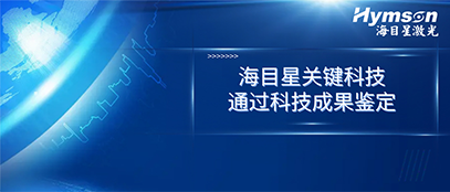 国际先进！新金宝官网关键技术顺利通过科技成果鉴定