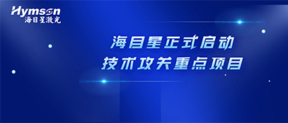 肩负政府重任！新金宝官网正式启动2022年深圳市技术攻关重点项目