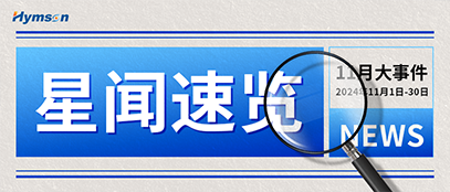 新金宝官网十一月热点事件